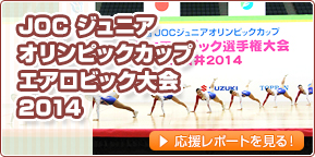 JOCジュニアオリンピックカップエアロビック大会2014