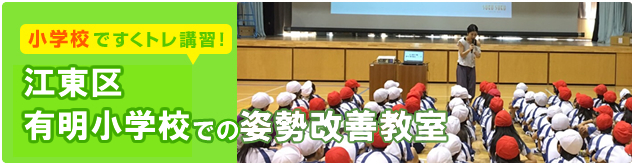 江東区有明小学校小学校での姿勢改善教室