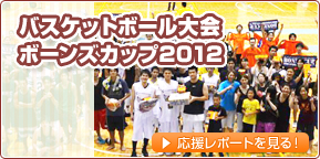 バスケットボール大会　ボーンズカップ2012