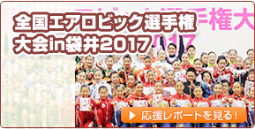 全国エアロビック選手権大会in袋井2017