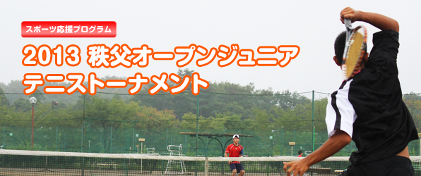 『2013 秩父オープン ジュニアテニストーナメント』 に参加！