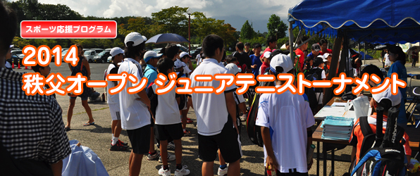 『2013 秩父オープン ジュニアテニストーナメント』 に参加！