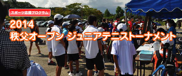 『2013 秩父オープン ジュニアテニストーナメント』 に参加!