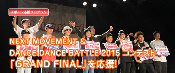 NEXT MOVEMENT & DANCE DANCE BATTLE 2015 コンテスト「GRAND FINAL」を応援!