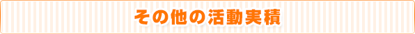 すぽーつ麦茶　その他の活動実積