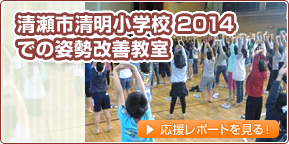 清瀬市清明小学校 2014での姿勢改善教室