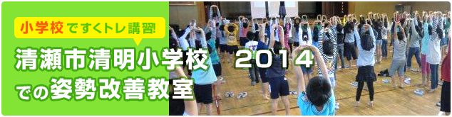 清瀬市清明小学校 2014での姿勢改善教室