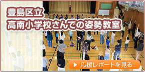 豊島区立高南小学校での姿勢教室