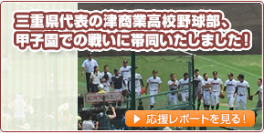 三重県代表の津商業高校野球部、甲子園での戦いに帯同いたしました！