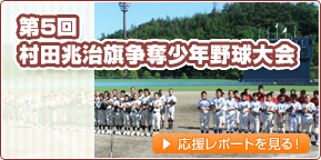 第5回　村田兆治旗争奪　少年野球大会