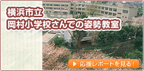 横浜市立岡村小学校での姿勢教室