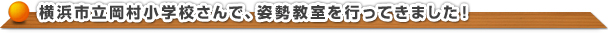 豊島区立高南小学校さんで姿勢教室を行ってきました！