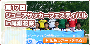 第17回ジュニアサッカーフェスティバルin尾瀬花咲