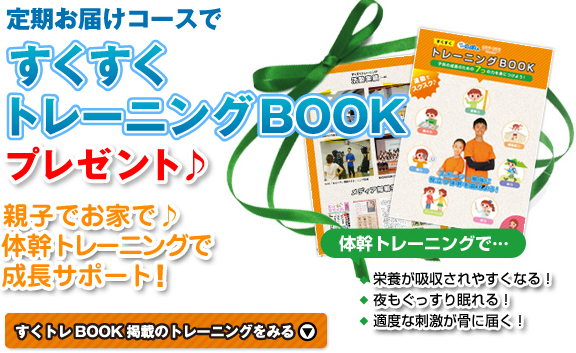 定期お届けコース会員の皆様へのプレゼント！スクスクのっぽくん「すくトレBOOK」親子でお家で♪体幹トレーニングで 成長サポート！