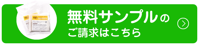 無料サンプルのご請求はこちら