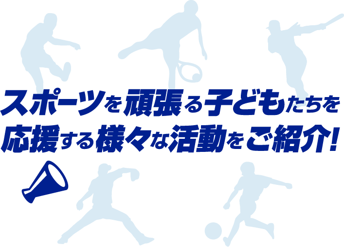 スポーツを頑張る子どもたちを応援する様々な活動をご紹介！