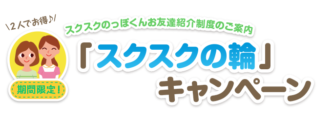 スクスクのっぽくんお友達紹介制度のご案内「スクスクの輪」キャンペーン