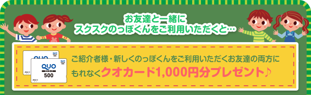 もれなくクオカード1,000円分プレゼント♪