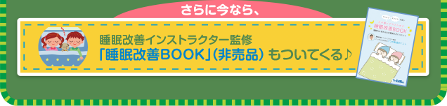 「睡眠改善BOOK」（非売品）もついてくる♪