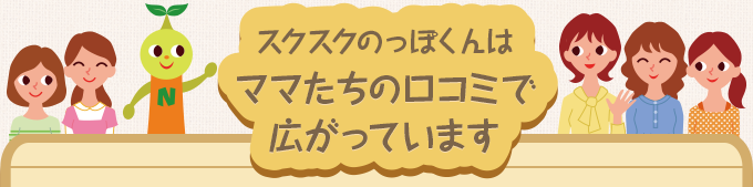 スクスクのっぽくんはママたちの口コミで広がっています