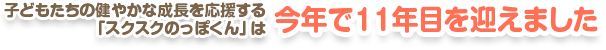 今年で11年目を迎えました