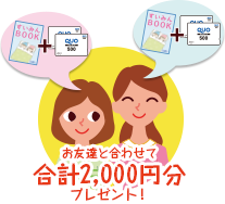 友達と合わせて合計2,000円分プレゼント