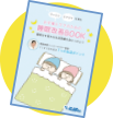 睡眠改善BOOK