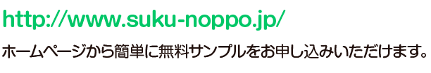 ホームページから簡単に無料サンプルをお申し込みいただけます。