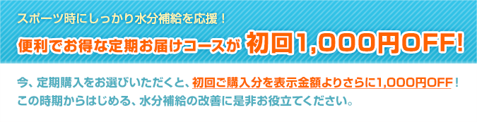 期間限定1,000円割引