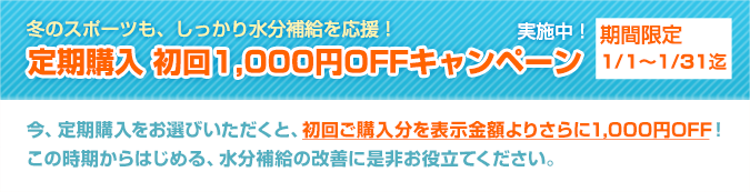 期間限定1,000円割引