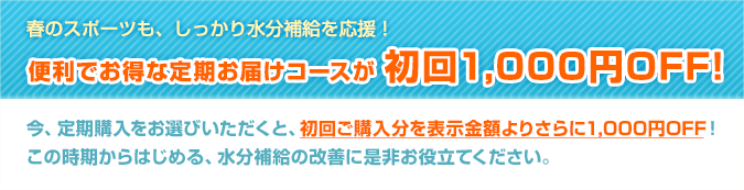 期間限定1,000円割引