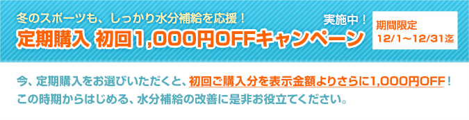 期間限定1,000円割引