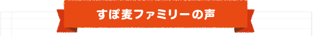 すぽ麦ファミリーの声