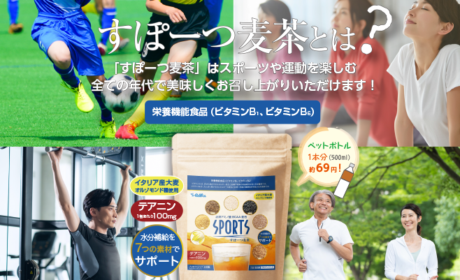 すぽーつ麦茶とは?