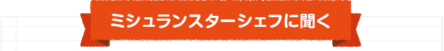 ミシュランスターシェフに聞く