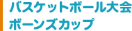 バスケットボール大会ボーンズカップ