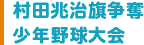 村田兆治旗争奪少年野球大会