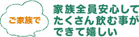 ご家族で