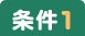 条件1