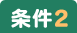 条件2