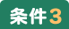 条件3