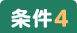 条件4