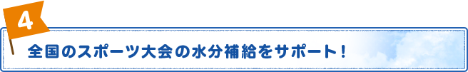 全国のスポーツ大会の水分補給をサポート