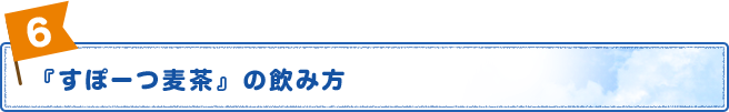 すぽーつ麦茶の飲み方
