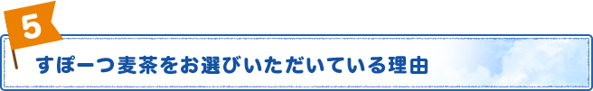 すぽーつ麦茶をお選びいただいている理由