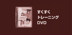 すくすくトレーニングDVD