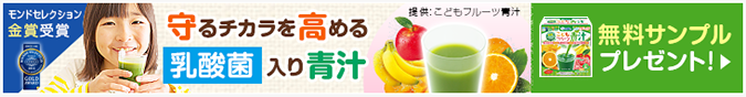 こどもフルーツ青汁無料サンプルはこちら