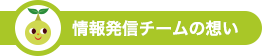 情報発信チームの想い