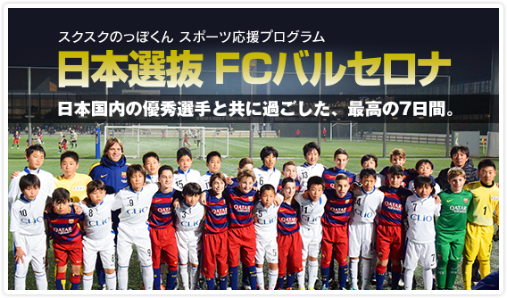 日本選抜FCバルセロナ