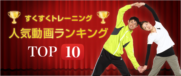 すくすくトレーニング人気動画ランキングTOP10